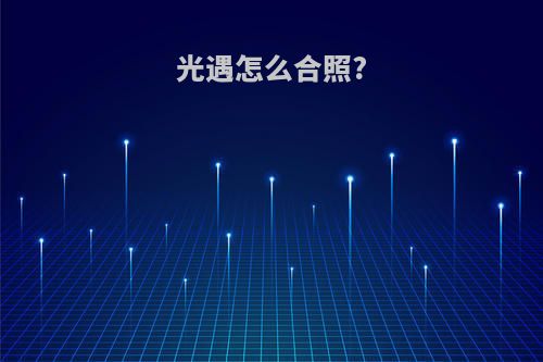 光遇怎么合照?