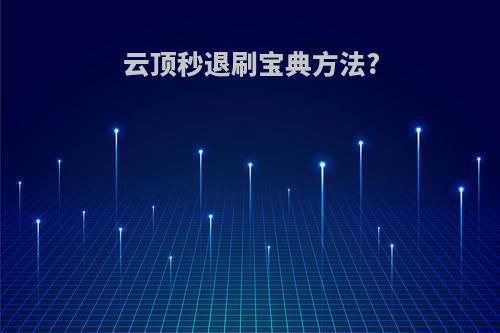云顶秒退刷宝典方法?