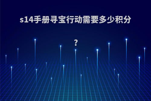 s14手册寻宝行动需要多少积分?