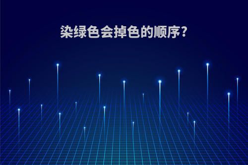 染绿色会掉色的顺序?