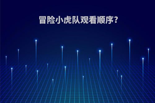 冒险小虎队观看顺序?