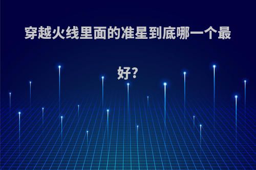 穿越火线里面的准星到底哪一个最好?