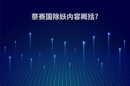 祭赛国除妖内容概括?
