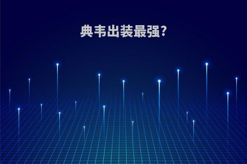 典韦出装最强?