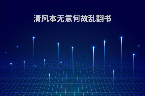 清风本无意何故乱翻书