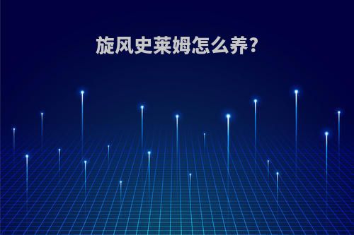 旋风史莱姆怎么养?