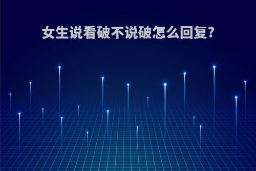 女生说看破不说破怎么回复?