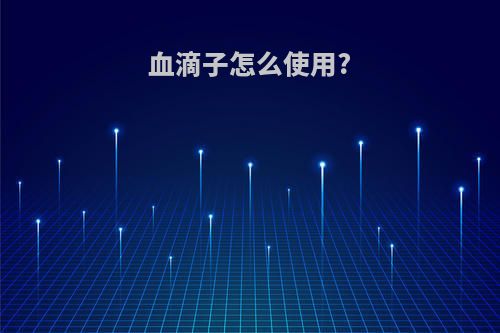 血滴子怎么使用?