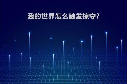 我的世界怎么触发掠夺?