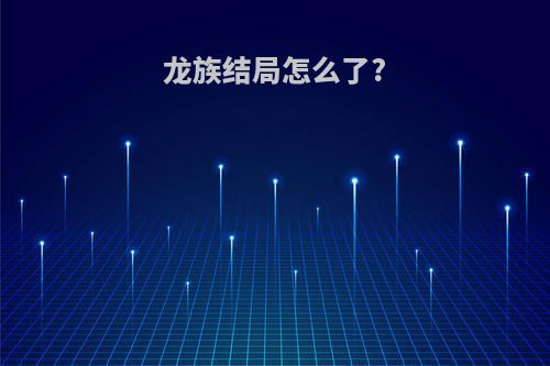 龙族结局怎么了?