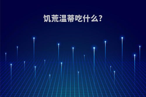 饥荒温蒂吃什么?