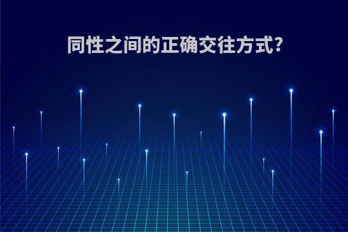 同性之间的正确交往方式?