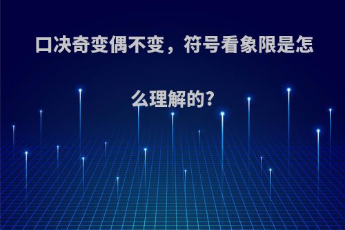 口决奇变偶不变，符号看象限是怎么理解的?