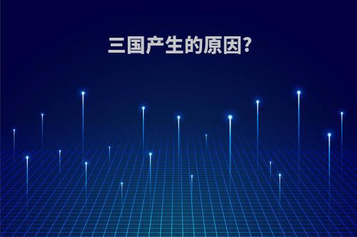 三国产生的原因?
