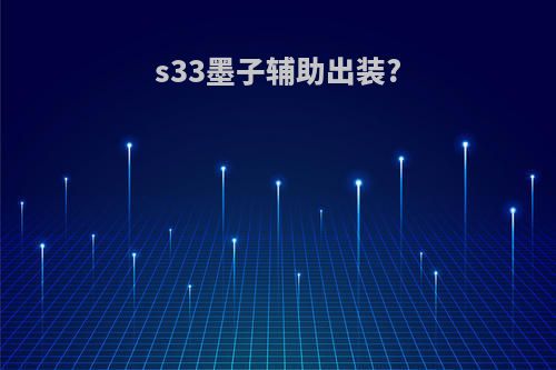 s33墨子辅助出装?