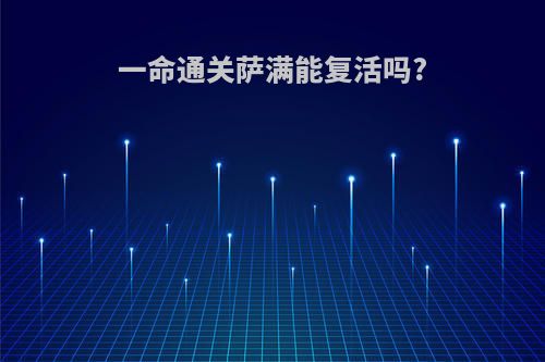 一命通关萨满能复活吗?