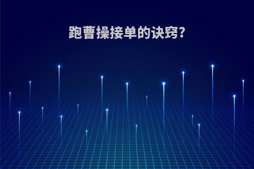 跑曹操接单的诀窍?