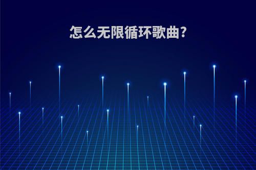 怎么无限循环歌曲?
