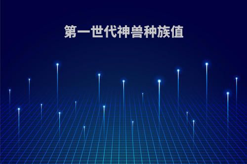 第一世代神兽种族值