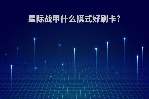 星际战甲什么模式好刷卡?