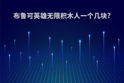 布鲁可英雄无限积木人一个几块?