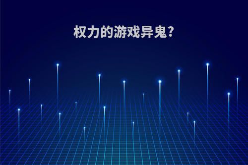 权力的游戏异鬼?