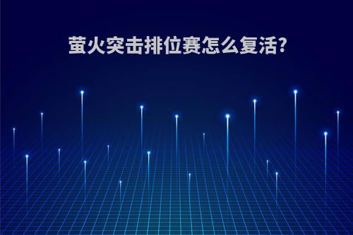 萤火突击排位赛怎么复活?