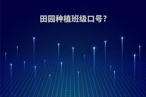 田园种植班级口号?