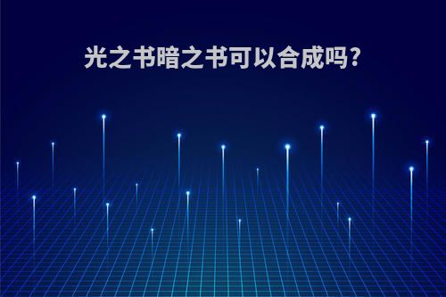 光之书暗之书可以合成吗?