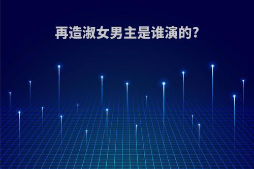 再造淑女男主是谁演的?