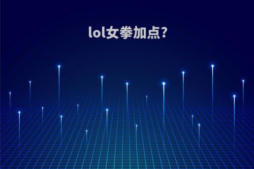 lol女拳加点?