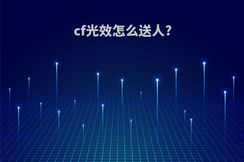 cf光效怎么送人?