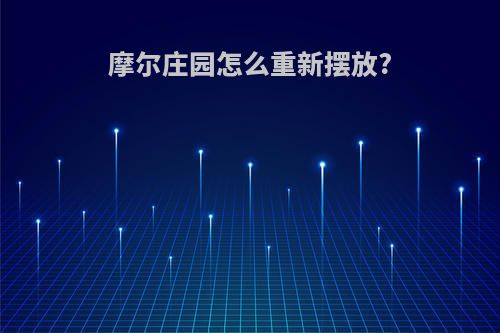 摩尔庄园怎么重新摆放?