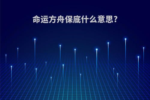 命运方舟保底什么意思?