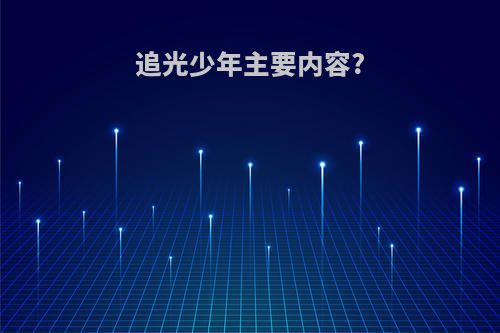 追光少年主要内容?