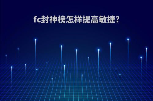fc封神榜怎样提高敏捷?