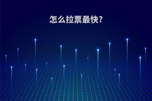 怎么拉票最快?