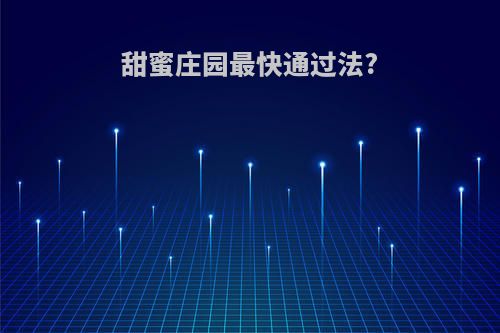 甜蜜庄园最快通过法?