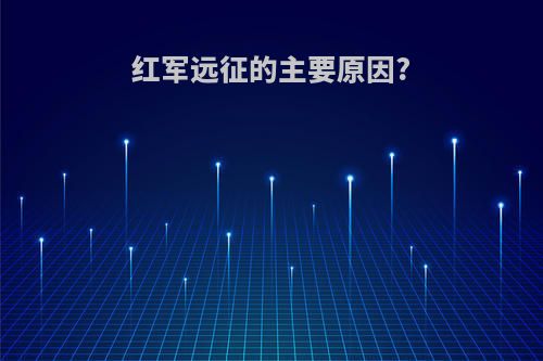 红军远征的主要原因?