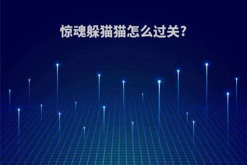 惊魂躲猫猫怎么过关?