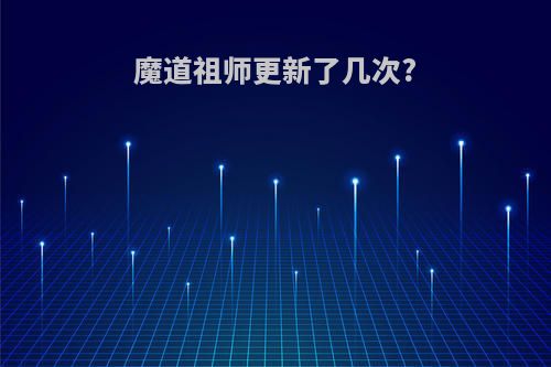 魔道祖师更新了几次?