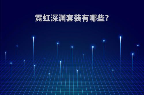 霓虹深渊套装有哪些?