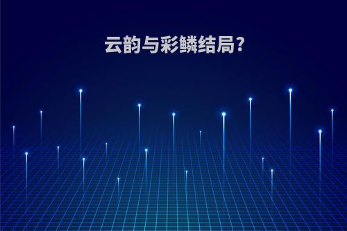 云韵与彩鳞结局?