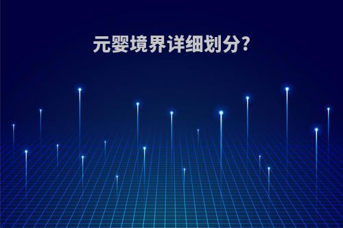 元婴境界详细划分?