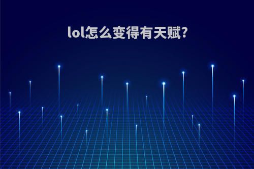 lol怎么变得有天赋?
