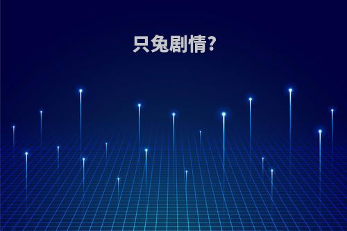 只兔剧情?