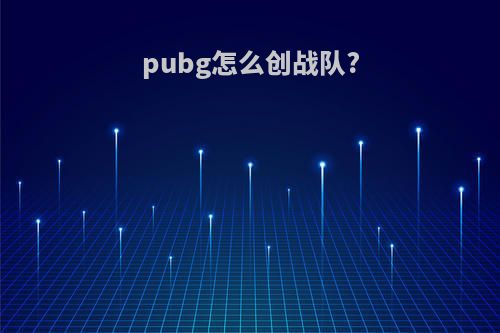pubg怎么创战队?