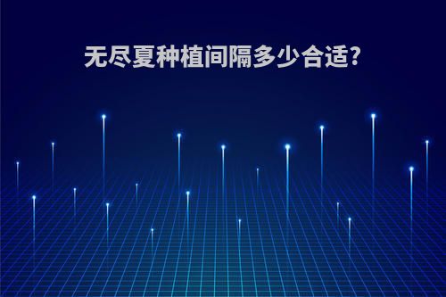 无尽夏种植间隔多少合适?
