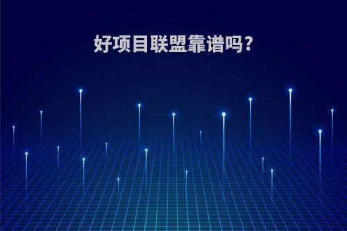 好项目联盟靠谱吗?