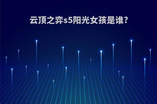 云顶之弈s5阳光女孩是谁?